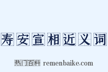 寿安宣相近义词是什么意思的图片